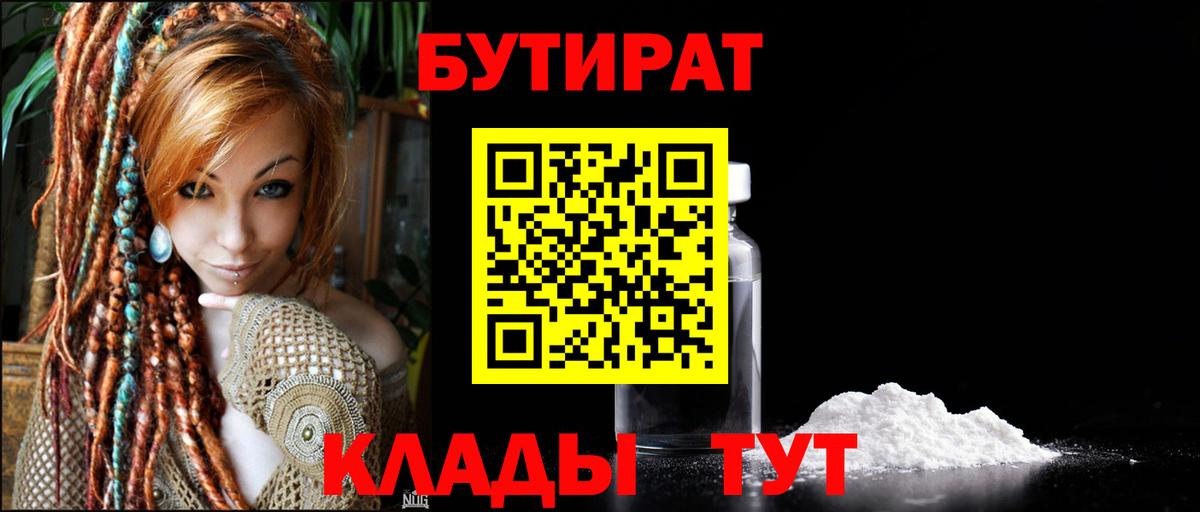 Бутират 1.4BDO  Вход с VPN  Луховицы 